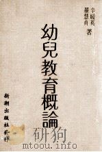幼儿教育概论（ PDF版）