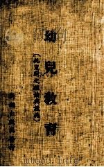 幼儿教育  托儿所之理论与设施（ PDF版）