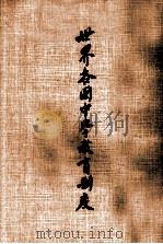 世界各国中学教育制度  我国初级中学教育制度之研究（民国65.09 PDF版）