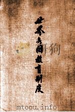 世界各国教育制度（1975 PDF版）