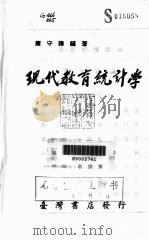 现代教育统计学（1976 PDF版）