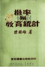 机率与教育统计（ PDF版）