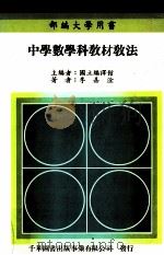 中学数学科教材教法  部编大学用书（1986 PDF版）