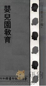 婴儿园教育（1973 PDF版）