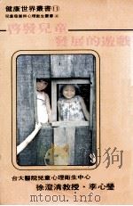 启发儿童发展的游戏 1986 PDF电子版封面 徐澄清,李心莹编著