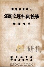 学校与社区之关系（1983 PDF版）