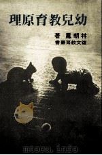 幼儿教育原理（1986 PDF版）