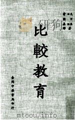 比较教育（1985 PDF版）