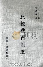 比较教育制度（1969 PDF版）