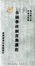 各国学校制度与课程（民国69.06 PDF版）
