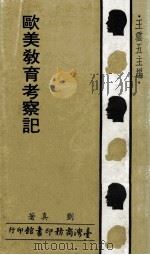 欧美教育考察记（1983 PDF版）