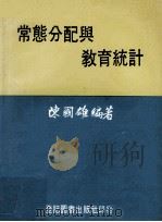 常态分配与教育统计 1980 PDF电子版封面 陈国雄编著