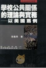 学校公共关系的理论与实务 以美国为例 1995 PDF电子版封面 9571109460 李义男著;国立编译馆主编