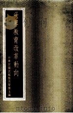 世界教育改革动向（1985 PDF版）