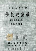 学校建筑学  部编大学用书（1984 PDF版）