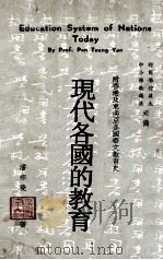现代各国的教育  比较教育用书（1969 PDF版）