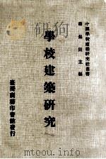 学校建筑研究（1984 PDF版）