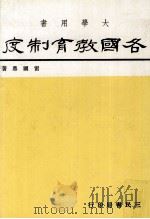 各国教育制度  大学用书（1984 PDF版）
