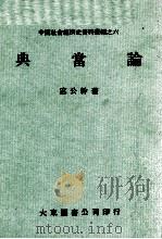 中国社会经济史资料丛编之六 典当论 1978 PDF电子版封面 宓公干著
