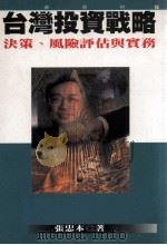 投资理财 7 台湾投资战略 决策、风险评估与实务 1998 PDF电子版封面 957839005X 杨森主编