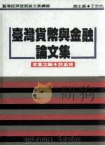 台湾经济发展论文集  续编  台湾货币与金融论文集（1995 PDF版）