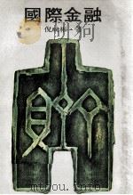国际金融 1978 PDF电子版封面 倪成彬著