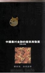 中国农村金融的变革与发展 1978-1990 1994 PDF电子版封面 0195865782 徐笑波,邓英淘等著