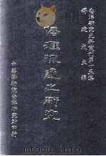 侨汇流通之研究（民国73.11 PDF版）