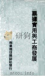 票据实用与工商发展  附  60-63年票据交换拒绝往来客户资料丛编（ PDF版）