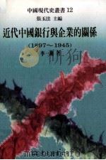 近代中国银行与企业的关系 1897-1945 1997 PDF电子版封面 9571921041 李一翔著