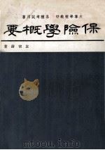 保险学概要（1978 PDF版）
