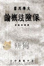 保险法概论（1976 PDF版）