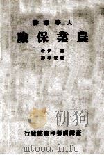 农业保险 大学用书 1976 PDF电子版封面 P. K. Ray著