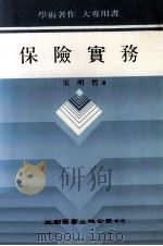 保险实务 1988 PDF电子版封面 宋明哲著