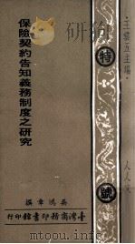 保险契约告知义务制度之研究（1974 PDF版）