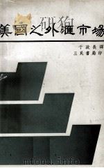 美国之外汇市场（1980 PDF版）