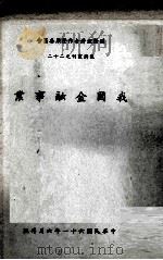 我国金融事业（1972 PDF版）