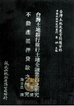台湾土地及农业问题资料  台湾土地银行推行土地金融业务之研究  不动产抵押货款之研究（1981 PDF版）
