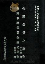 台湾土地及农业问题资料  台湾省农贷之研究  台湾举办农业保险之研究（1981 PDF版）