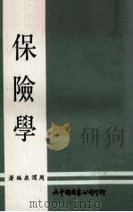 保险学（1978 PDF版）