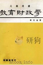 教育财政学（1986 PDF版）