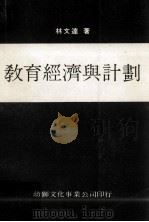 教育经济与计划（1983 PDF版）