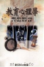 教育心理学 1999 PDF电子版封面 9576610966 贾馥茗著