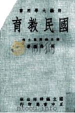 民国教育（1974 PDF版）