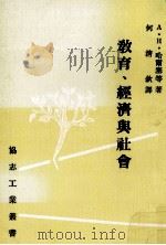 教育、经济与社会（1978 PDF版）