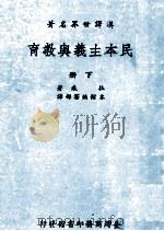民本主义与教育  下（1982 PDF版）