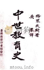 中世教育史（1965 PDF版）