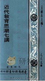 近代教育思潮七讲（1978 PDF版）