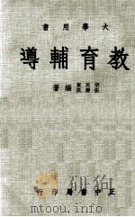 大学用书  教育辅导（1979 PDF版）