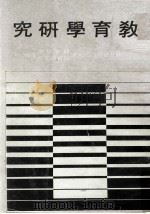 教育学研究（1978 PDF版）